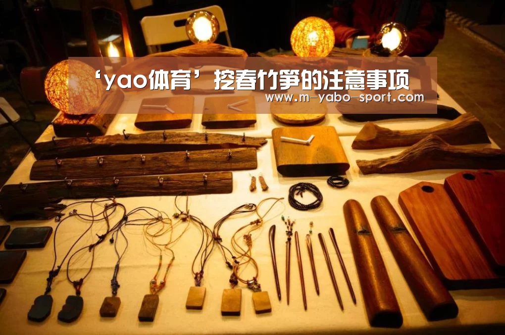 ‘yao体育’挖春竹笋的注意事项(图2) yao体育
